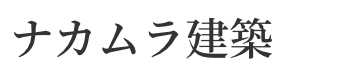 ナカムラ建築